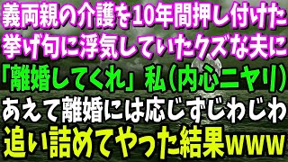 【スカッと】義両親の介護を10年間押し付けた挙げ句に浮気していた夫「離婚してくれ」私はこの日を待っていたけど、あえて離婚には応じずじわじわ追い詰めてやると→夫の自業自得な末路が