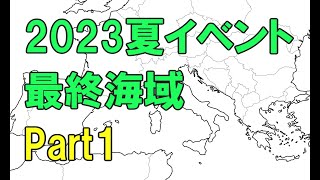 【艦これ】2023夏イベント 最終海域 E7ラスダン - Part3 -【反攻上陸！ノルマンディー上陸作戦】