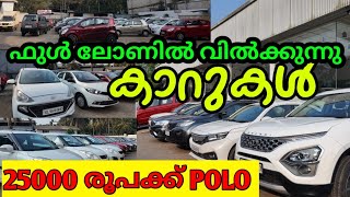 എല്ലാർക്കും ലോൺ കുറഞ്ഞ വില അടിപൊളി കാറുകൾ | low price second hand cars