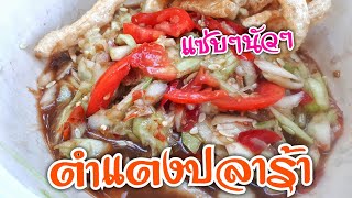 Ep.129 ตำแตงปลาร้า ตำยังไงไปดู | ทำง่ายอร่อยด้วย | thaifood | เมนูง่ายๆ | ลูกถ่ายแม่ทำ byนายทราย