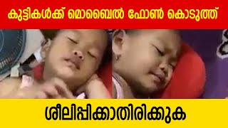 കുട്ടികൾക്ക് മൊബൈൽ ഫോൺ കൊടുത്ത് ശീലിപ്പിക്കാതിരിക്കുക