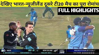 India vs New Zealand 2nd T20 Full Match Highlights,IND vs NZ 2nd T20 full match highlights