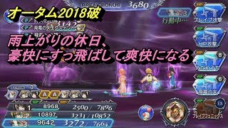 【DFFOO】オータム2018破、雨上がりの休日に気持ちよくすっ飛ばして爽快になる