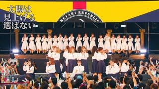 [4K中日字幕] 欅坂46-太陽は見上げる選ばない(欅共和國2018)