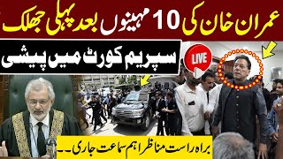 LIVE 🔴Imran Khan Appearance At Supreme Court | Live Hearing | Latest News | Pakistan News