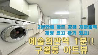 구월동 예술회관역 1분 초역세권 아트뷰