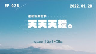 天天天糧 - 馬太福音 15章1-20節