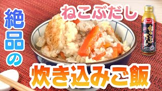 【ねこぶだしを使って絶品ごはん】　鶏肉ゴロっと炊き込みご飯