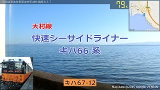 大村線キハ66系 快速シーサイドライナー 大村湾車窓【GPS速度計MAP付き】