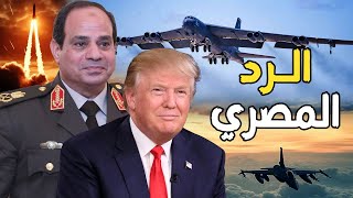 الجيش المصري يرد علي السفينة الإسرائيلية - و القاذفات الأمريكية تصل الشرق الأوسط لقصف إيران