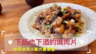 學會這款燒肉片 等於學會10道以上的肉片料理