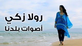 Rula Zaki - Aswat Baladna -  رولا زكي - أصوات بلدنا