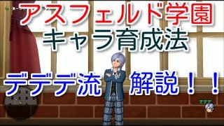 ドラクエ10実況【アスフェルド学園キャラ育成法！デデデ流解説】