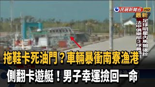 拖鞋卡死油門? 轎車暴衝南寮漁港 車主幸運僅輕傷－民視新聞