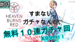 #01【ヘブバン】すまない、ガチャ引くだけなんだ。【ネタバレ注意】