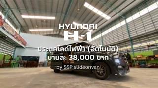 ติดตั้งประตูสไลด์ไฟฟ้า Hyundai H-1 รุ่นปี 2020