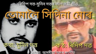 তোমালৈ সিদিনা মোৰ(lyrics ৰ সৈতে)//কণ্ঠ- ৰিদিপ দত্ত//কথা- মুনিন দত্ত//Tumaloi hidina mur//Ridip Dutta