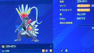 【ポケモンSV】改造 伝説・準伝説の通常色と色違いを比較！