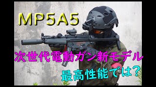 【次世代MP5A5】遂に電子化された次世代、その性能や如何に。【東京サバゲパーク】