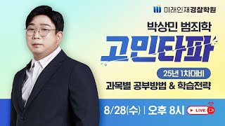 [미래인재경찰]박상민 범죄학 25년 1차대비 '과목별 공부방법&학습전략!