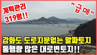 1302. 강화 통행량많은 대로변 계획관리 토지,도로지분없는알짜토지,강화도토지급매