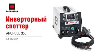 Споттер по алюминию и стали IMS SPOT ARCPULL 350