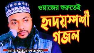 ওয়াজের শুরুতেই হৃদয়স্পর্শী গজল।