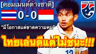 คอมเมนต์ชาวอินโดและเวียดนาม หลังทีมชาติไทยเสมอกับอินโดนีเซีย 0-0 ในศึก U19 ชิงแชมป์อาเซียน