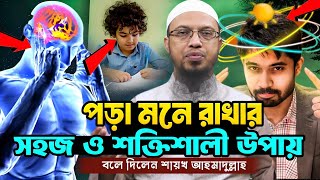 পড়া মনে রাখার সহজ ও শক্তিশালী উপায় |Brain Exercises For Healthy Brain | shaikh ahmadullah waz