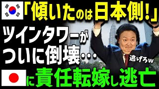 【海外の反応】「傾いたのは日本側ですが...。」日k共同建設のマレーシアツインタワーが倒壊寸前でK国本性を爆発！