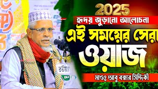 সাতক্ষীরার হাজারো আলেমের ওস্তাদের,এই সময়ের সেরা ওয়াজ,মাওঃ আবু বক্কার সিদ্দিকী সাতক্ষীরা, Abu Bakkar