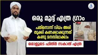 ഒരു മുദ്ദ് എത്ര ഗ്രാം /അരി തൂക്കി കണക്കാക്കുന്നത് കണ്ടു മനസിലാക്കാം /FITHR ZAKATH