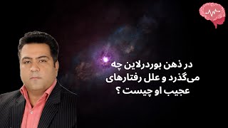 اختلال شخصیت مرزی ( در ذهن بوردرلاین چه می‌گذرد و علل رفتارهای عجیب او چیست ؟)