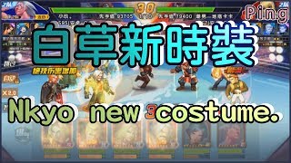 KOF98OL 阿評【陸服】白草新時裝