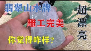 超漂亮！一个翡翠山水牌，雕工翡翠完美，双面雕，美女实在卖价21800人民币，你觉得咋样？ ∣现场翡翠