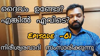 ദൈവം ഉണ്ടോ? എങ്കിൽ എവിടെ? നിരീശ്വരവാദി സംസാരിക്കുന്നു? Ep -01