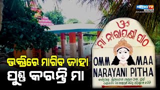 ମାନସିକ ପୂରଣ କରୁଛନ୍ତି ମା' ନାରାୟଣୀ | METRO TV ODISHA ||