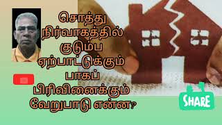 சொத்து நிர்வாகத்தில் குடும்ப ஏற்பாட்டிற்கும் பாகப் பிரிவினைக்கும் வேறுபாடு என்ன