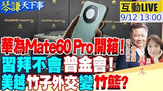 【#琴謙天下事】華為北京夾擊蘋果!iPhone15在大陸不甜了!金正恩會普丁!時機內容超敏感!甭談習拜會了!拜登連王毅都等不到!華府河內外交升級前北京早有應對方案20230912@中天電視CtiTv