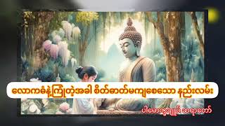 လောကဓံနဲ့ကြုံတဲ့အခါ စိတ်ဓာတ်မကျစေသော နည်းလမ်း ပါမောက္ခချူပ် ဆရာတော်