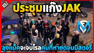 เมื่อลุงแม็คประชุมแก๊งJAK จะจบโรลคนที่ชอบหายตอนมีสตอรี่! | GTA V | FML EP.8442