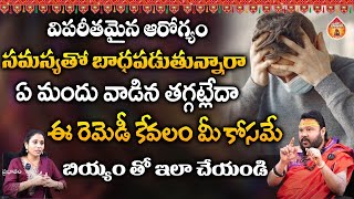 విపరీతమైన ఆరోగ్యం సమస్యతో బాధపడుతున్నారా ఏ మందు : Muralidara Sharma || Kovela