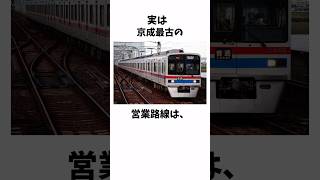 【雑学】京成最古の路線は意外なあの路線だった　#shorts #雑学