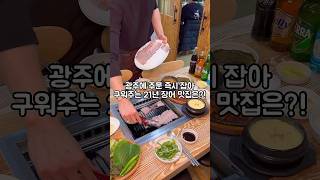 광주에 주문 즉시 잡아 구워주는 21년 장어 맛집은?! #광주맛집 #광주장어집 #연제장어