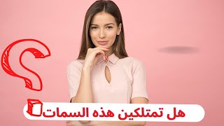 10 سمات تدل على أنك امرأة شجاعة