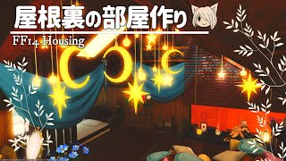 【FF14 ハウジング】屋根裏にある部屋を作ろう【FC個室・アパルトメント】【DIY】