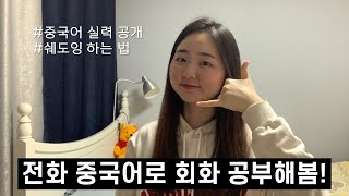 🤙전화중국어로 공부한 후기 알려드려요! (판판차이니즈) | 중국어쉐도잉 하는법🗣