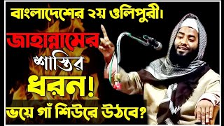 বাংলাদেশের ২য় ওলিপুরী।জাহান্নামের আজাব /2021/  হাফেজ মুফতি উবায়দুর রহমান সাহেব হবিগঞ্জ।