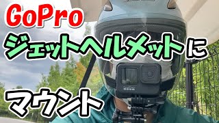 GoProをジェットヘルメットにマウントした【モトブログ】