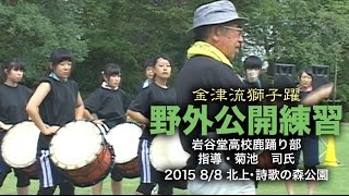 金津流獅子躍・岩谷堂高校獅子躍部の公開練習　詩歌の森公園で収録